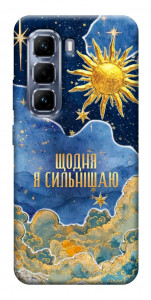 Чохол Щодня сильнішаю для Infinix Hot 50 Pro