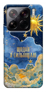 Чохол Щодня сильнішаю для Xiaomi 15 Pro