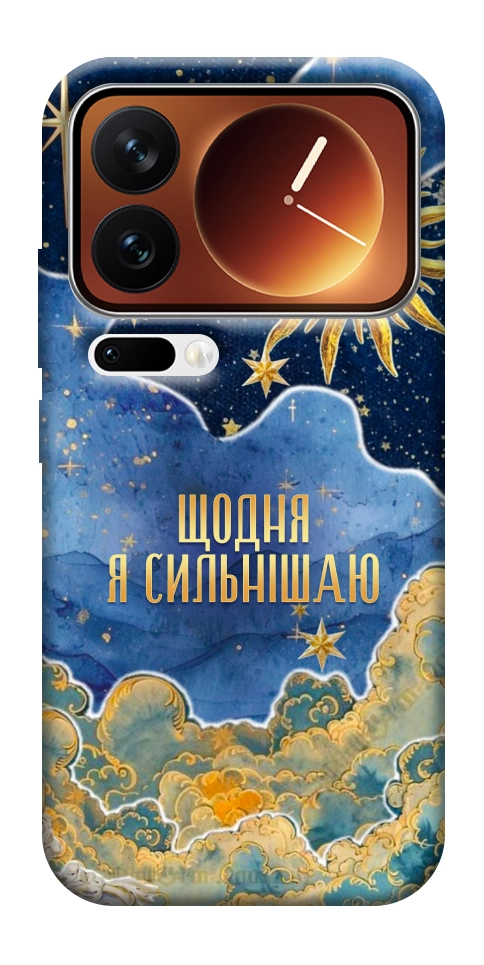 Чохол Щодня сильнішаю для Xiaomi 17 Pro Max