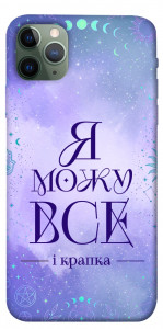 Чехол Я можу для iPhone 11 Pro Max