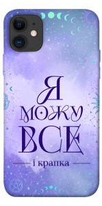 Чохол Я можу для iPhone 11