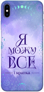 Чохол Я можу для iPhone XS Max
