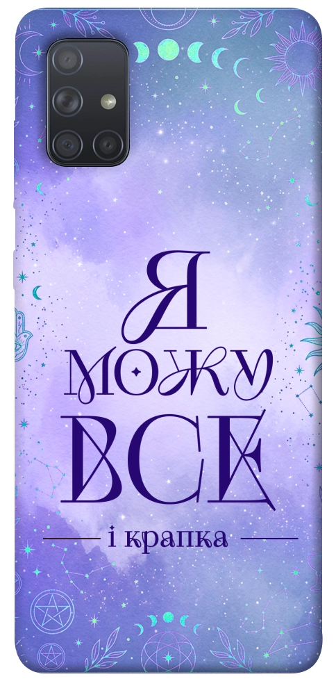Чехол Я можу для Galaxy A71 (2020)