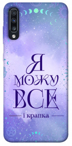 Чехол Я можу для Galaxy A70 (2019)