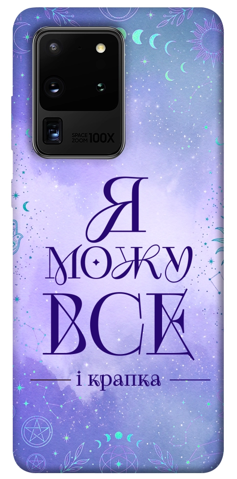 Чохол Я можу для Galaxy S20 Ultra (2020)