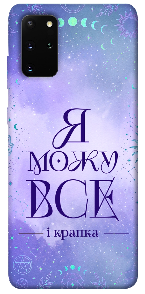 Чохол Я можу для Galaxy S20 Plus (2020)