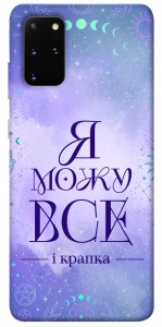 Чехол Я можу для Galaxy S20 Plus (2020)