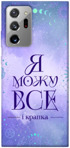 Чехол Я можу для Galaxy Note 20 Ultra