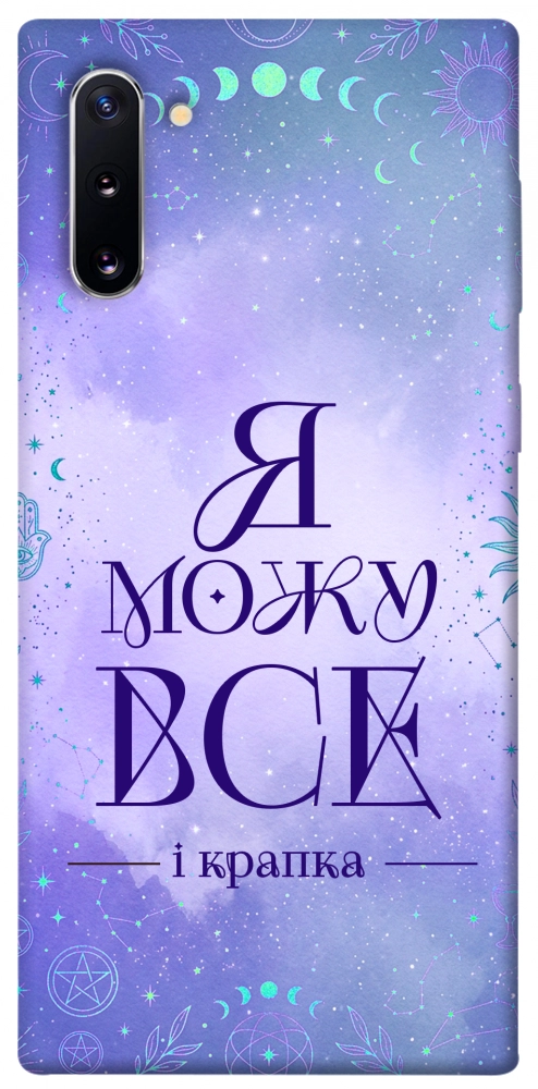 Чехол Я можу для Galaxy Note 10 (2019)