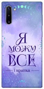 Чохол Я можу для Galaxy Note 10 (2019)
