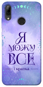 Чехол Я можу для Huawei P Smart (2019)