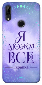 Чохол Я можу для Huawei P Smart Z