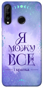 Чехол Я можу для Huawei P30 Lite