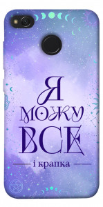 Чохол Я можу для Xiaomi Redmi 4X