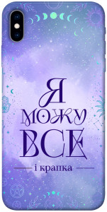 Чехол Я можу для iPhone XS