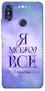 Чехол Я можу для Xiaomi Redmi Note 5 (DC)