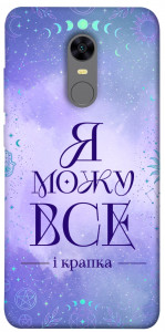 Чехол Я можу для Xiaomi Redmi Note 5 (Single Camera)