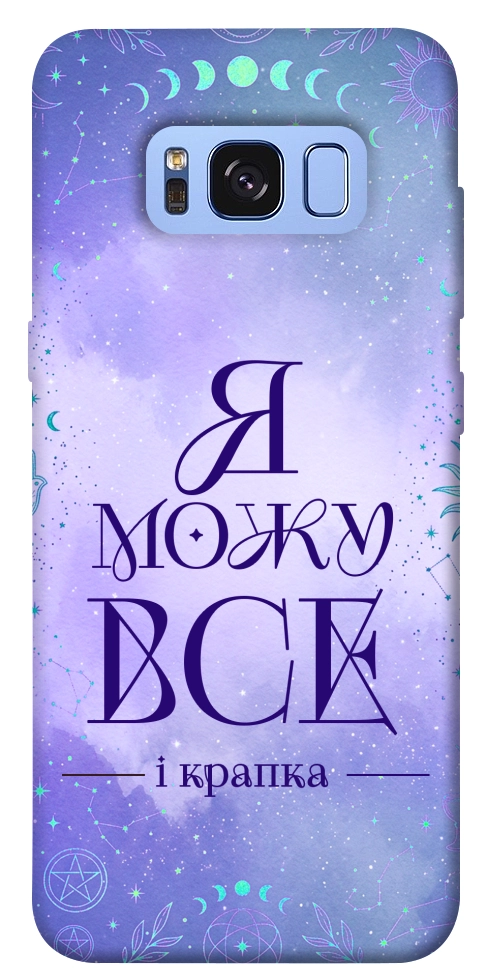 Чохол Я можу для Galaxy S8 (G950)