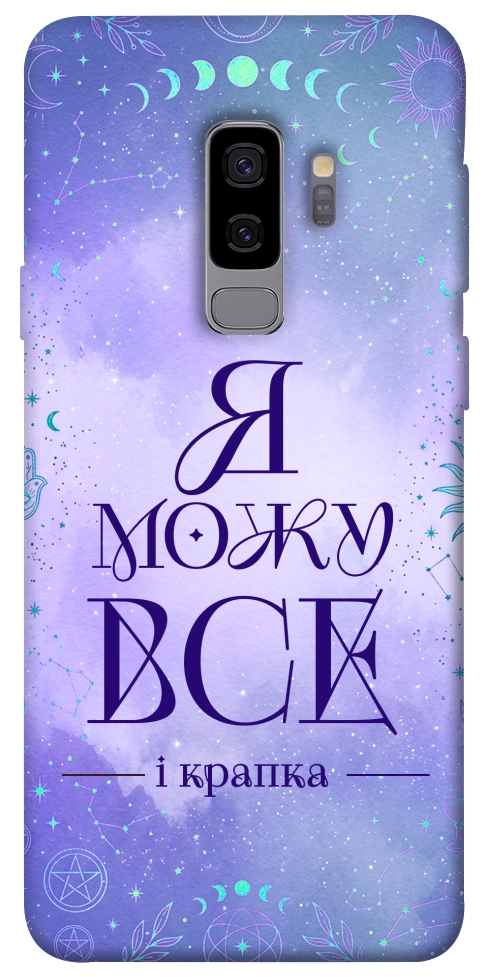 Чохол Я можу для Galaxy S9+