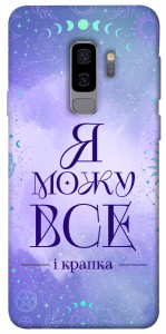Чохол Я можу для Galaxy S9+