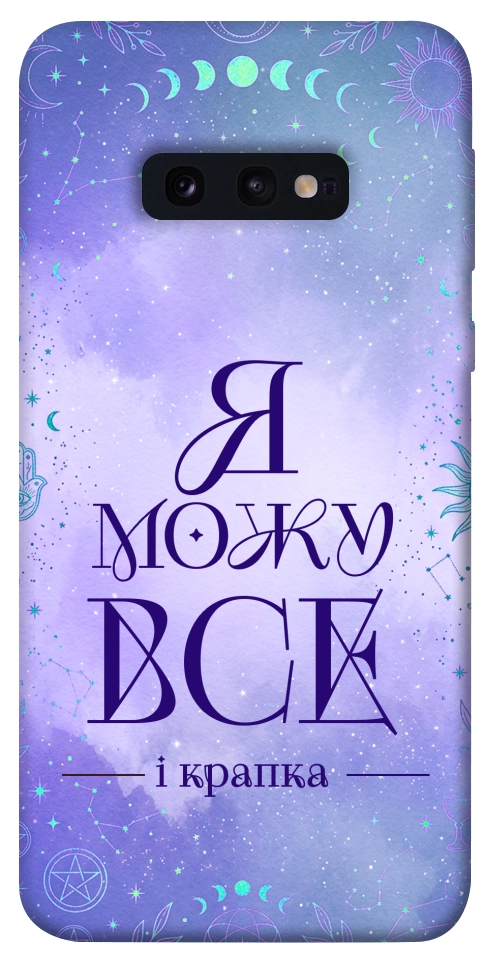 Чехол Я можу для Galaxy S10e