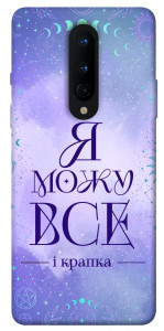 Чохол Я можу для OnePlus 8
