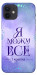 Чехол Я можу для iPhone 12