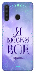 Чехол Я можу для Galaxy A21