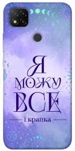 Чохол Я можу для Xiaomi Redmi 9C