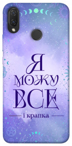 Чохол Я можу для Huawei P Smart+