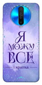 Чохол Я можу для Xiaomi Redmi K30