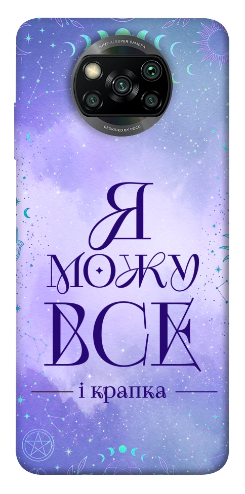 Чохол Я можу для Xiaomi Poco X3 NFC