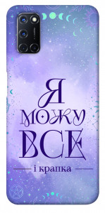 Чехол Я можу для Oppo A92