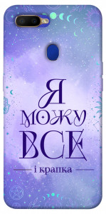 Чехол Я можу для Oppo A12