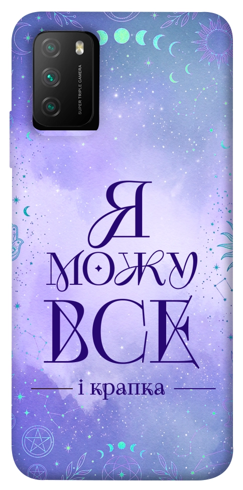 Чехол Я можу для Xiaomi Poco M3