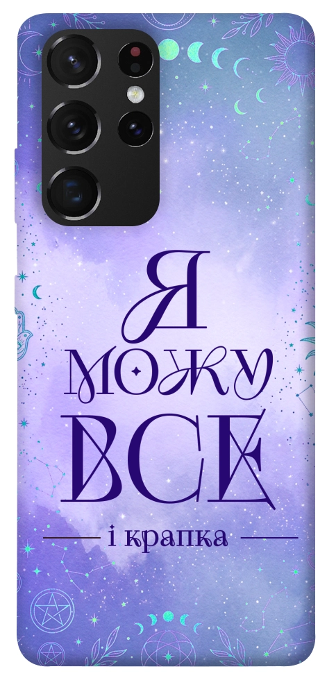 Чохол Я можу для Galaxy S21 Ultra