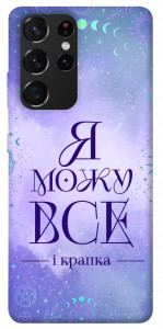 Чехол Я можу для Galaxy S21 Ultra