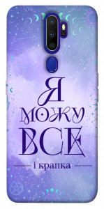 Чохол Я можу для Oppo A5 (2020)