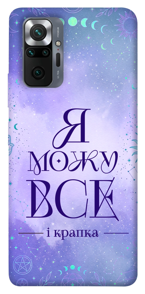 Чехол Я можу для Xiaomi Redmi Note 10 Pro