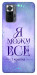 Чехол Я можу для Xiaomi Redmi Note 10 Pro