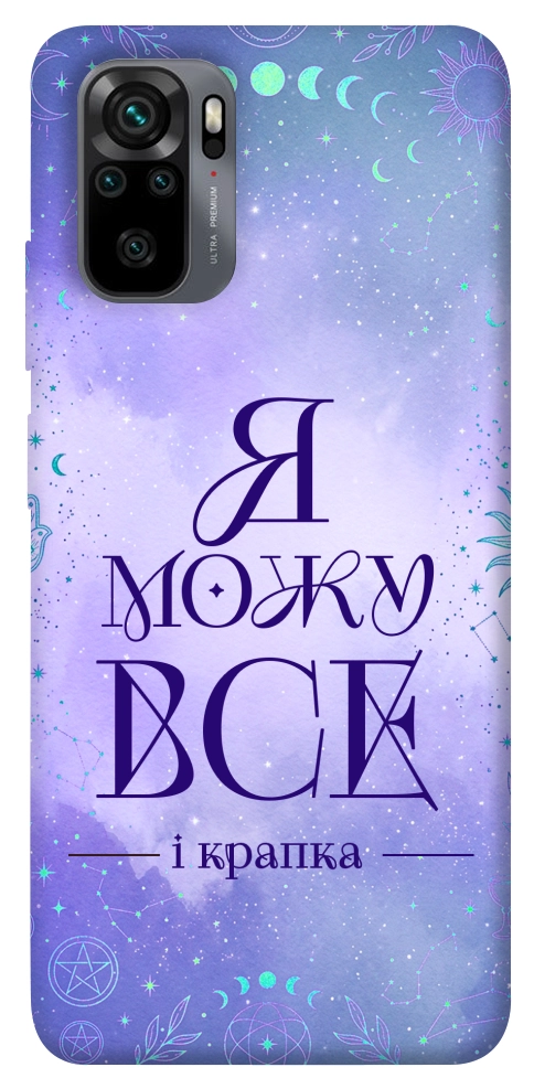 Чохол Я можу для Xiaomi Redmi Note 10