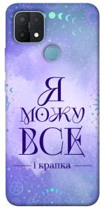 Чехол Я можу для Oppo A15s
