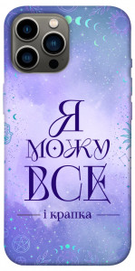 Чехол Я можу для iPhone 13 Pro Max