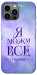 Чехол Я можу для iPhone 13 Pro Max