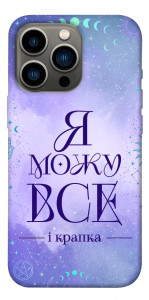 Чехол Я можу для iPhone 13 Pro