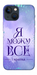 Чехол Я можу для iPhone 13 mini