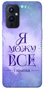 Чехол Я можу для OnePlus 9
