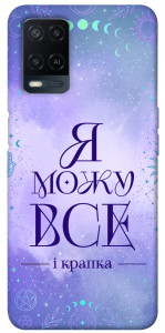 Чехол Я можу для Oppo A54 4G
