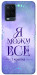 Чехол Я можу для Oppo A54 4G