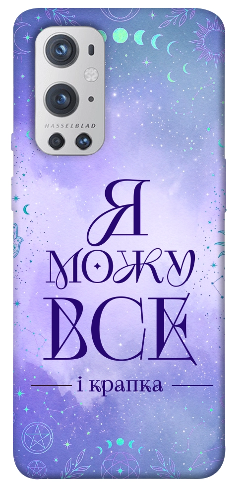 Чохол Я можу для Oneplus 9 pro